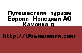 Путешествия, туризм Европа. Ненецкий АО,Каменка д.